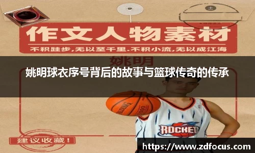 姚明球衣序号背后的故事与篮球传奇的传承
